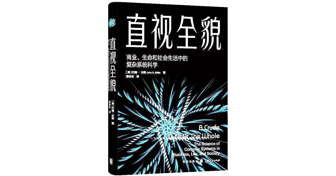 直視全貌：商業、生命和社會生活中的複雜系統科學 | 拾書所