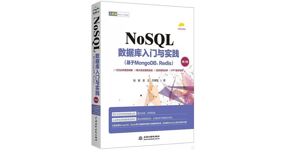 NoSQL數據庫入門與實踐（基於MongoDB、Redis）（第2版） | 拾書所