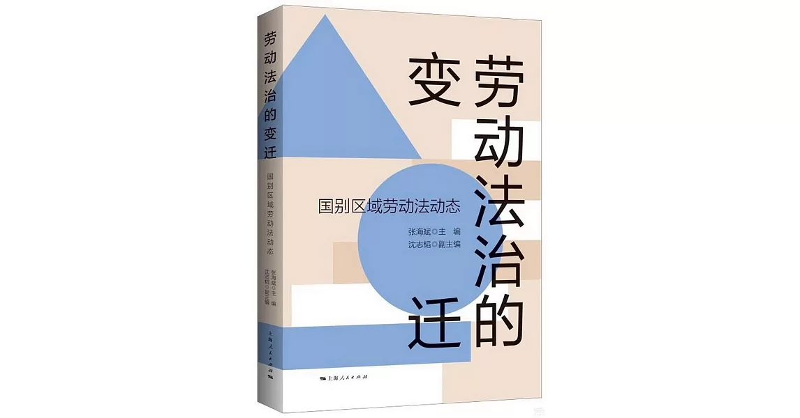 勞動法治的變遷：國別區域勞動法動態 | 拾書所