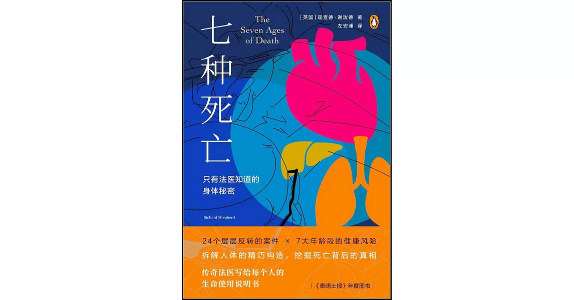 七種死亡：只有法醫知道的身體秘密 | 拾書所