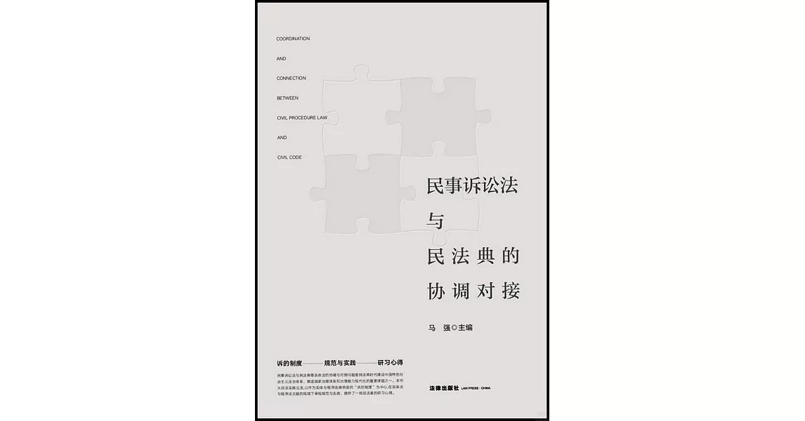 民事訴訟法與民法典的協調對接 | 拾書所