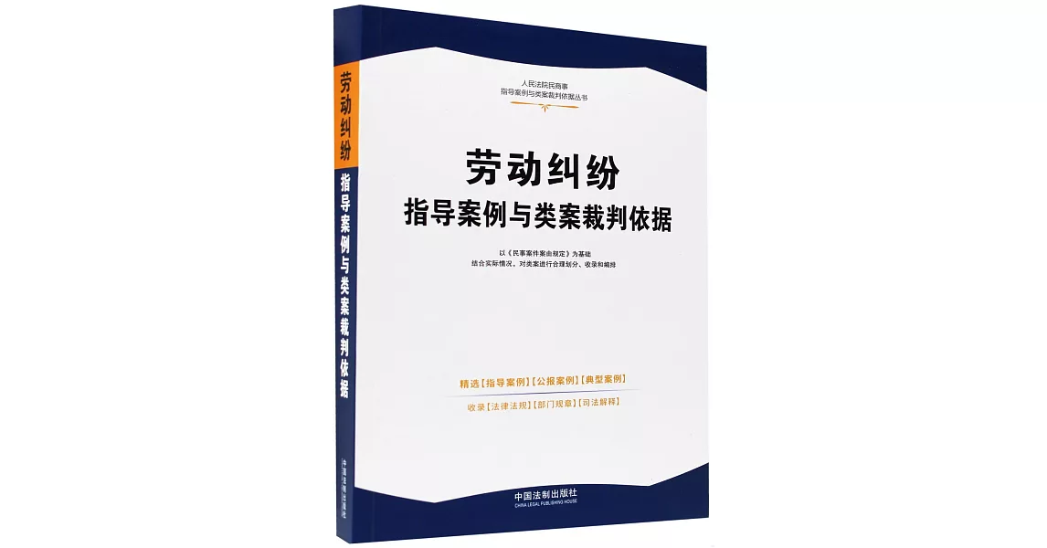 勞動糾紛指導案例與類案裁判依據 | 拾書所