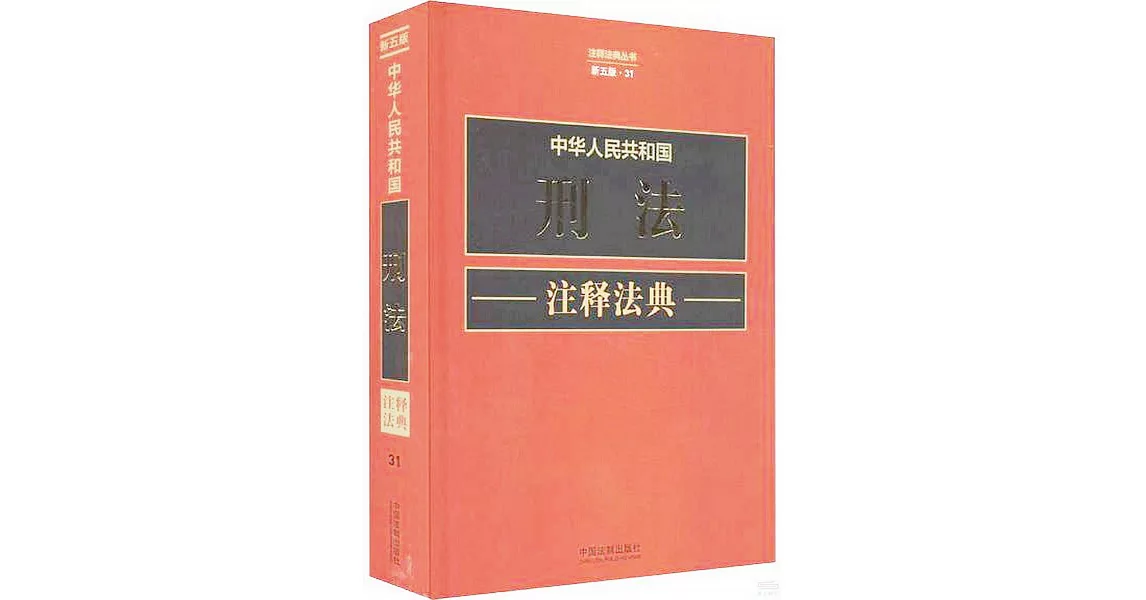 中華人民共和國刑法註釋法典（新五版） | 拾書所