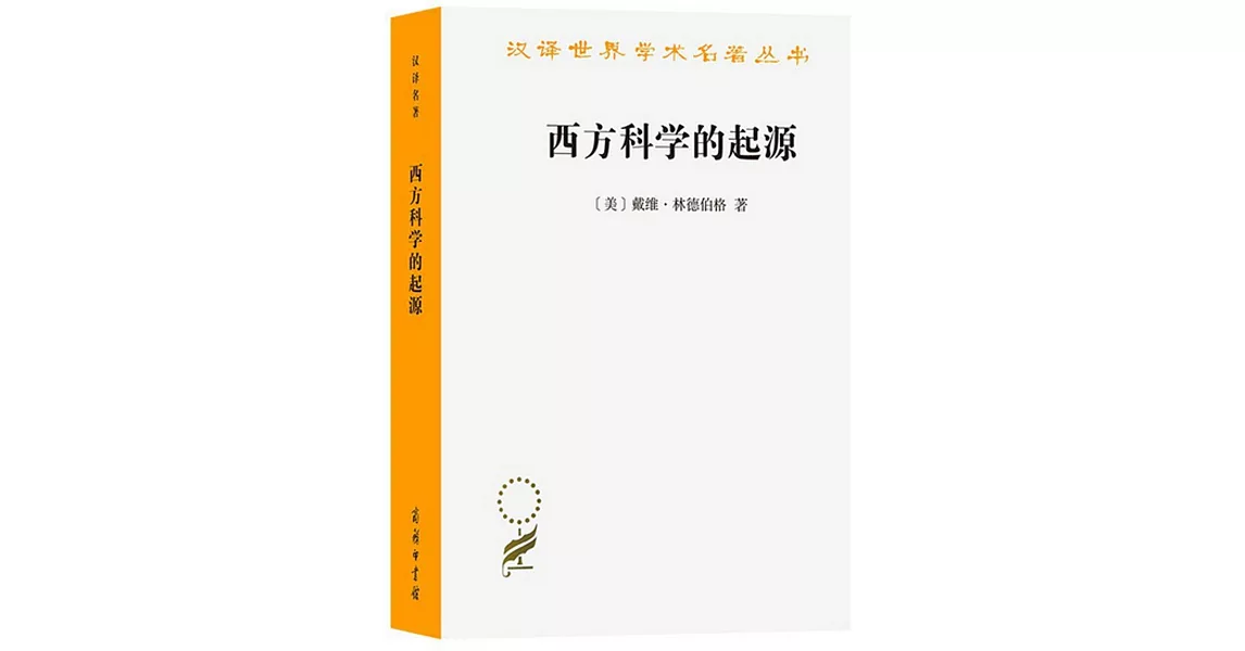 西方科學的起源 | 拾書所