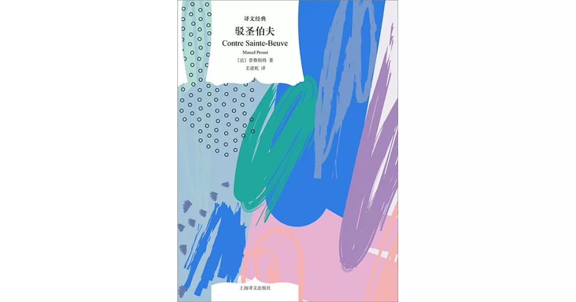 譯文經典：駁聖伯夫 | 拾書所