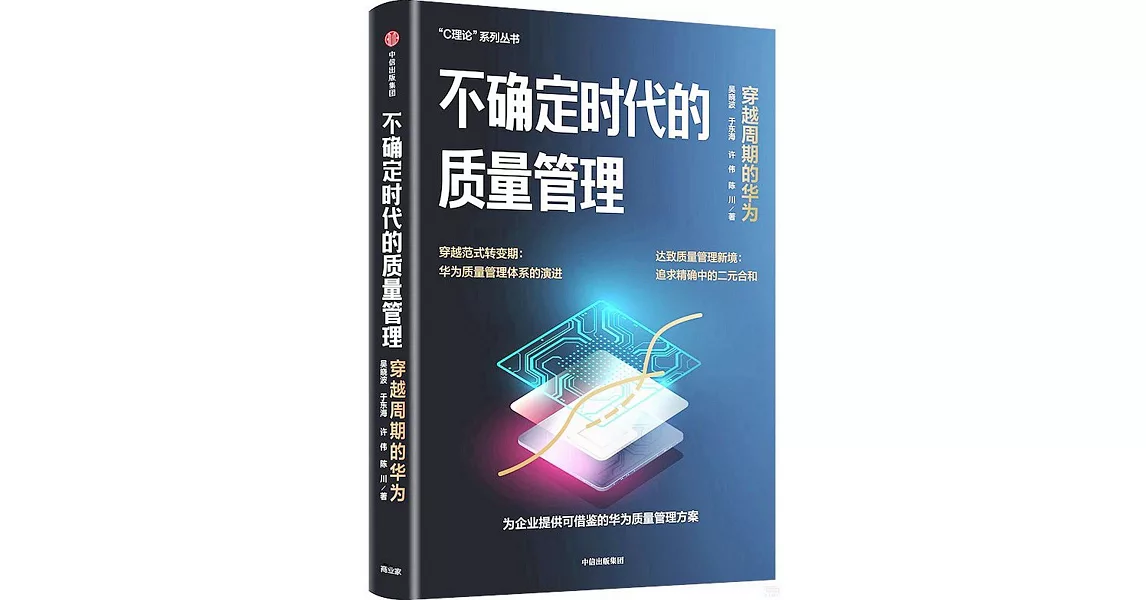 不確定時代的質量管理：穿越周期的華為 | 拾書所