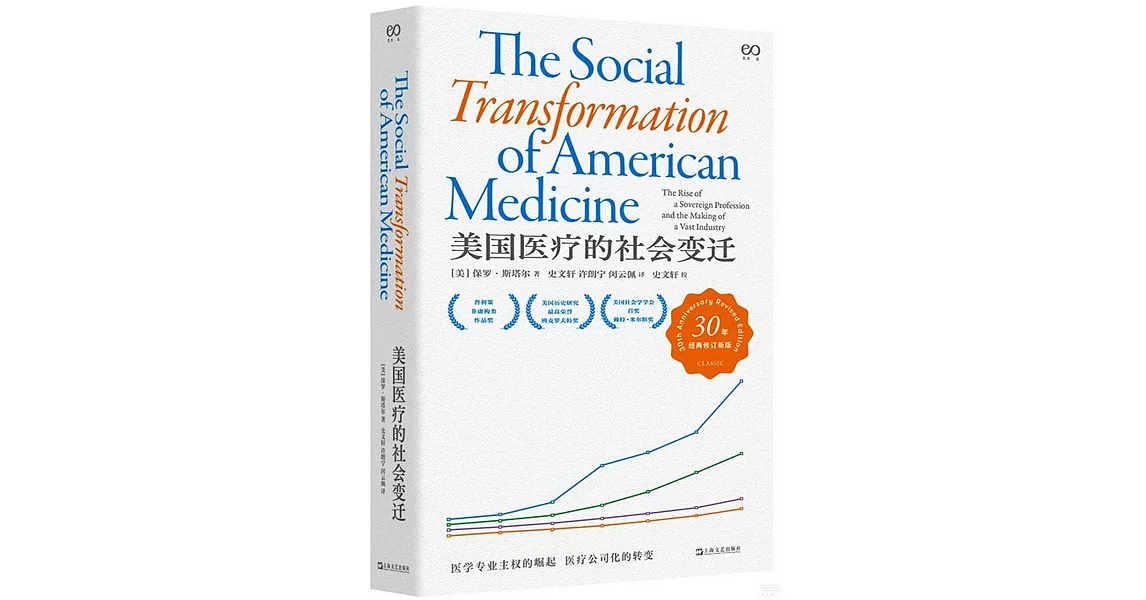 美國醫療的社會變遷（30年經典修訂新版） | 拾書所