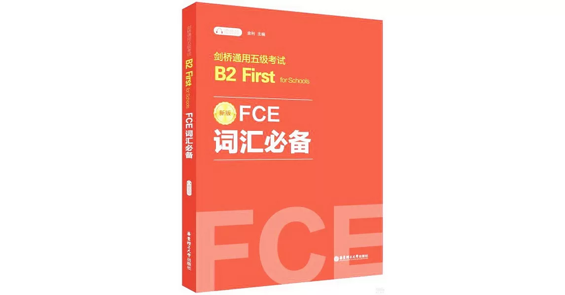 FCE詞彙必備：劍橋通用五級考試B2 First for Schools（贈音頻） | 拾書所