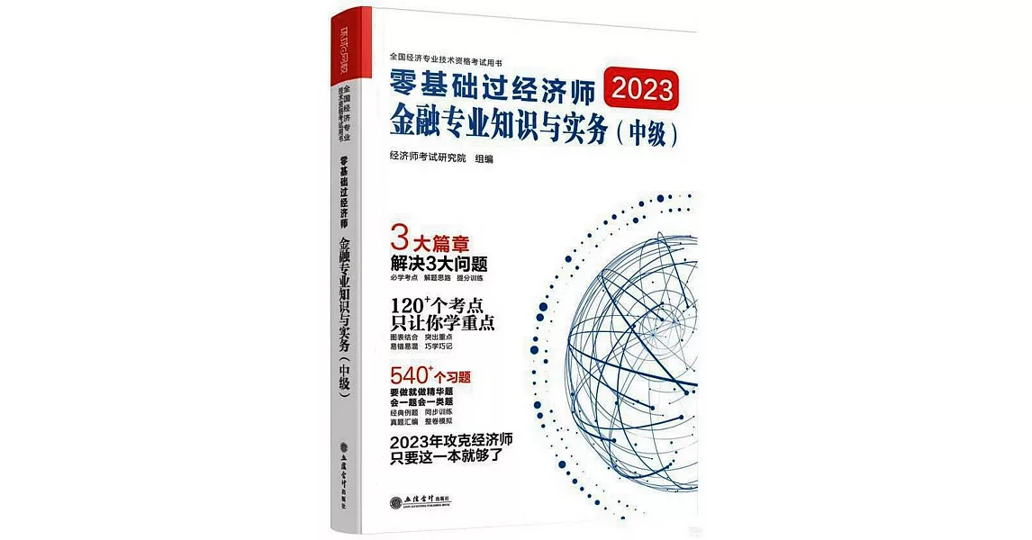 2023零基礎過經濟師：金融專業知識與實務（中級） | 拾書所