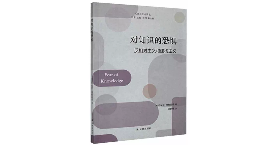 對知識的恐懼：反相對主義和建構主義 | 拾書所