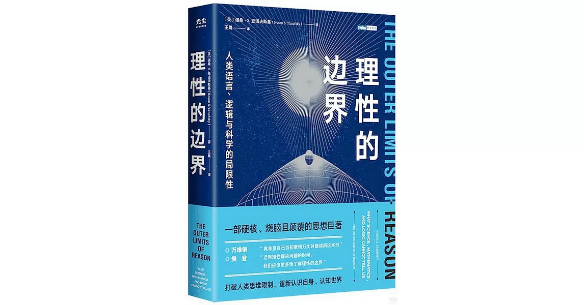 理性的邊界：人類語言、邏輯與科學的局限性 | 拾書所