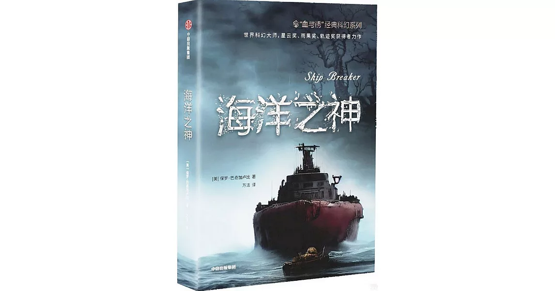 “血與銹”經典科幻系列：海洋之神 | 拾書所