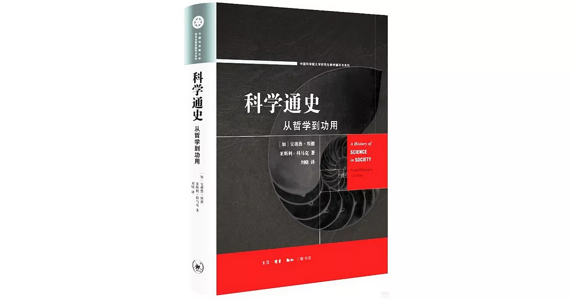 科學通史：從哲學到功用 | 拾書所