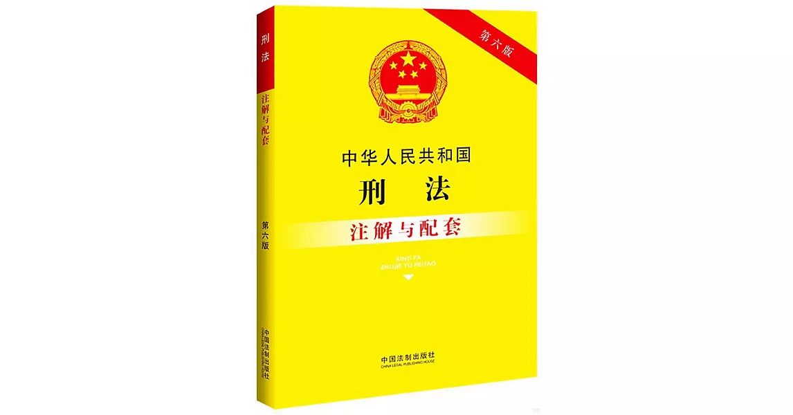 中華人民共和國刑法註解與配套（第6版） | 拾書所