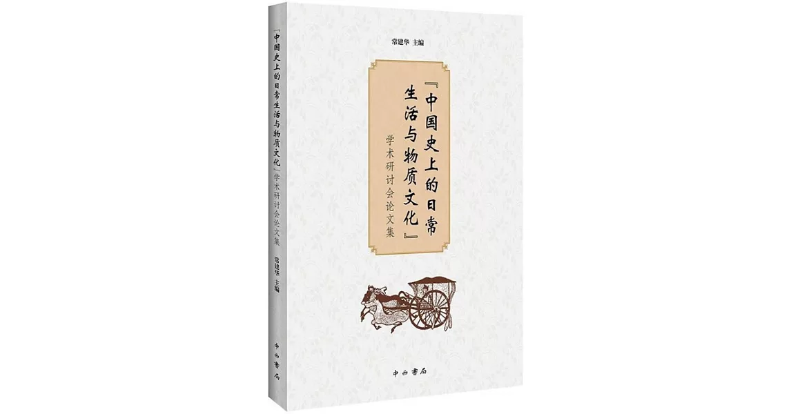 “中國史上的日常生活與物質文化”學術研討會論文集 | 拾書所