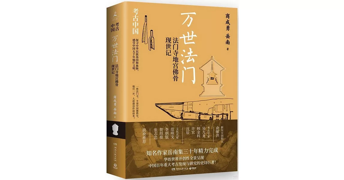 萬世法門：法門寺地宮佛骨現世記 | 拾書所