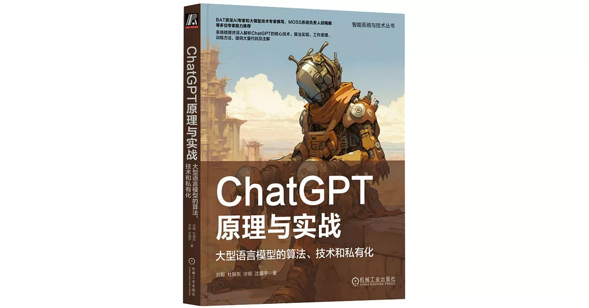ChatGPT原理與實戰：大型語言模型的算法、技術和私有化 | 拾書所