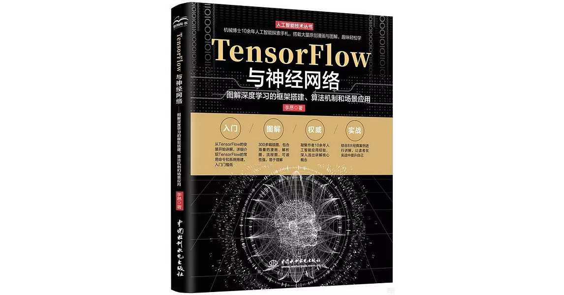 TensorFlow與神經網絡：圖解深度學習的框架搭建、算法機制和場景應用 | 拾書所