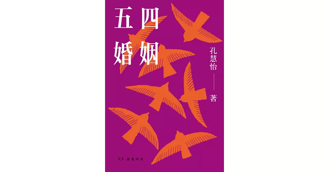 五四婚姻 | 拾書所