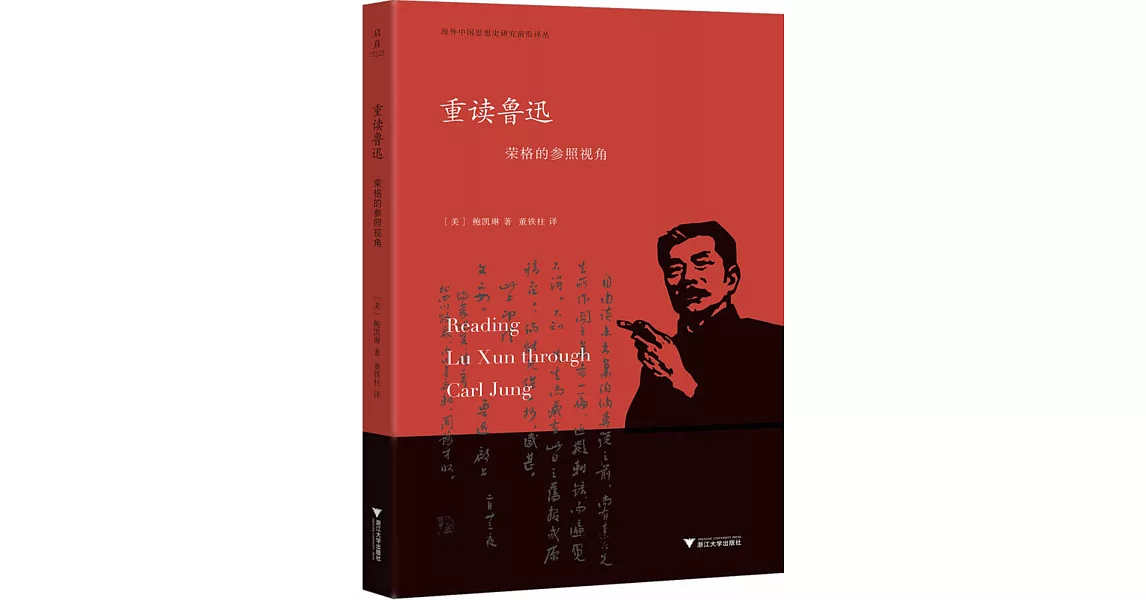 重讀魯迅：榮格的參照視角 | 拾書所