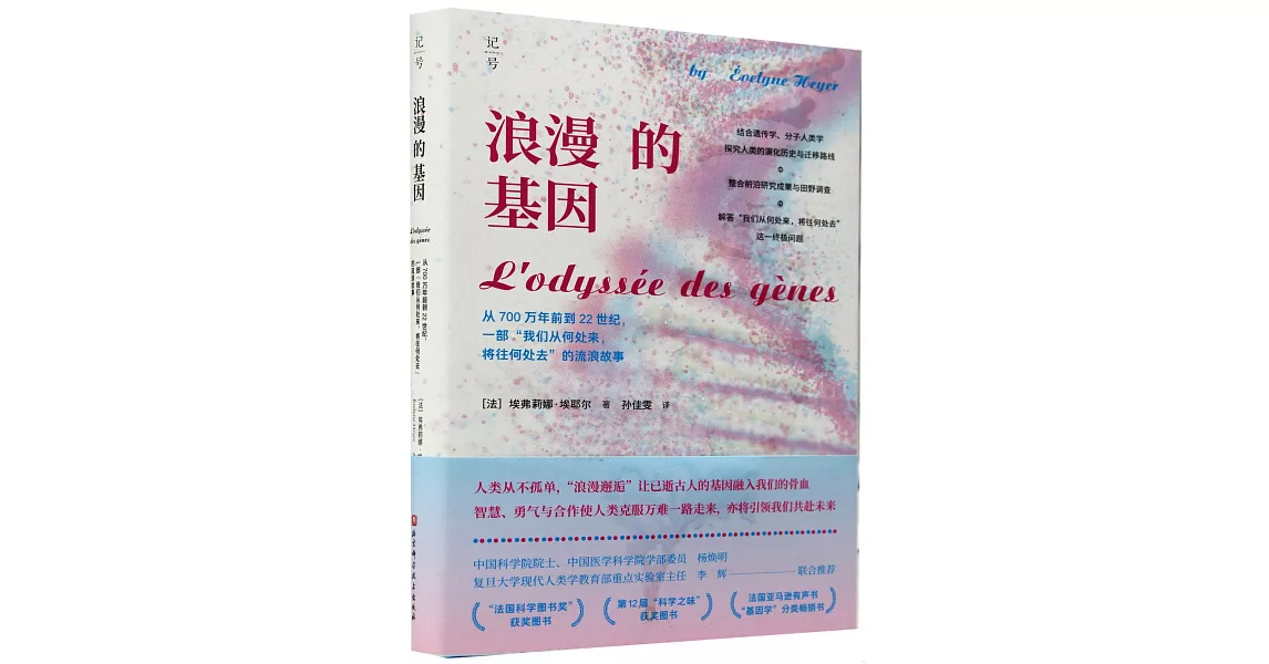 浪漫的基因：從700萬年前到22世紀，一部“我們從何處來,將往何處去”的流浪故事 | 拾書所