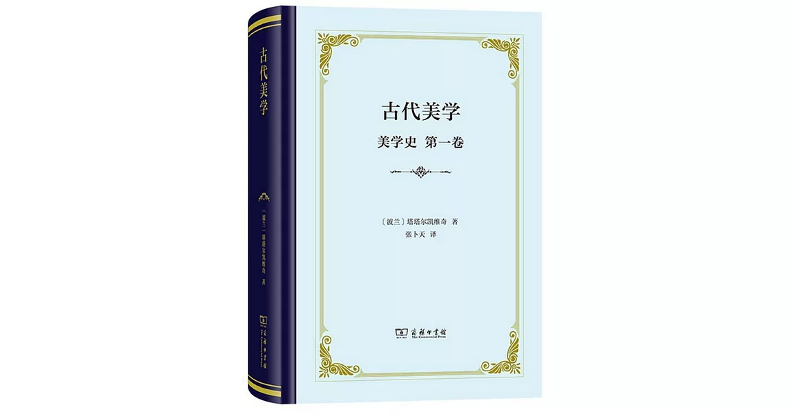 古代美學：美學史（第一卷） | 拾書所