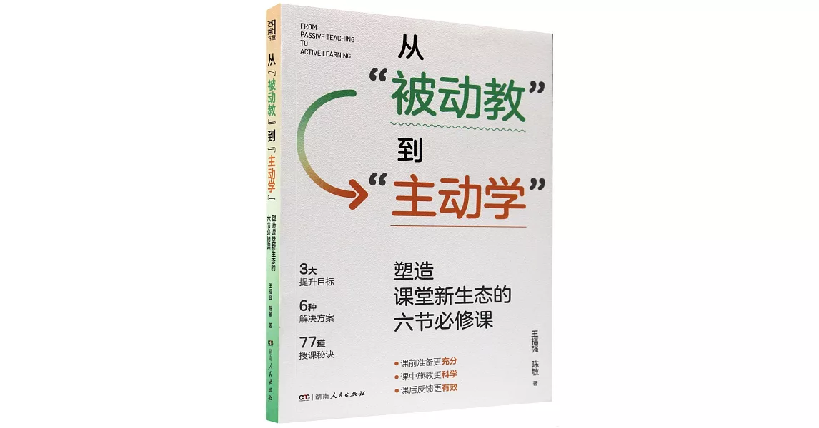 從“被動教”到“主動學”：塑造課堂新生態的六節必修課 | 拾書所