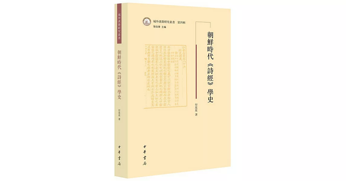 朝鮮時代《詩經》學史 | 拾書所