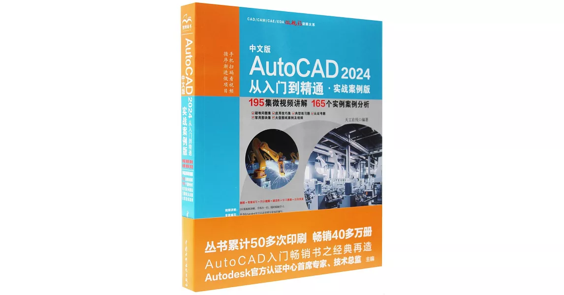 中文版AutoCAD 2024從入門到精通（實戰案例版） | 拾書所