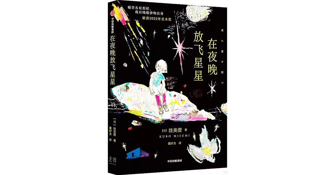 在夜晚放飛星星 | 拾書所