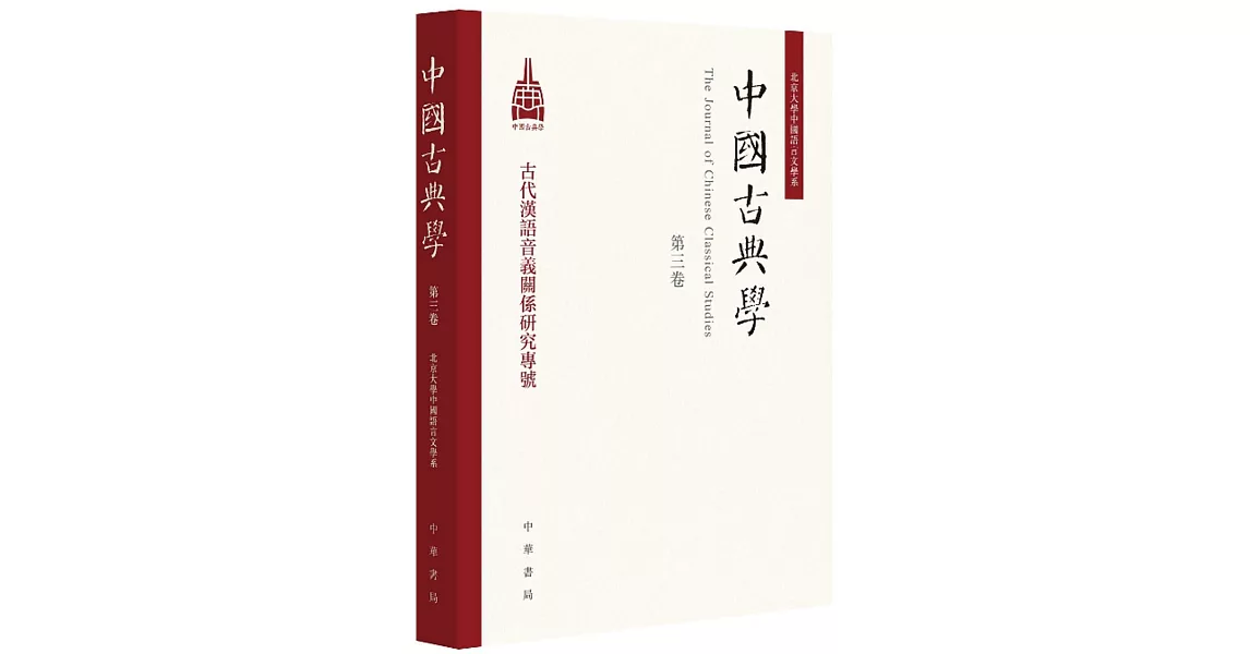 中國古典學（第三卷） | 拾書所