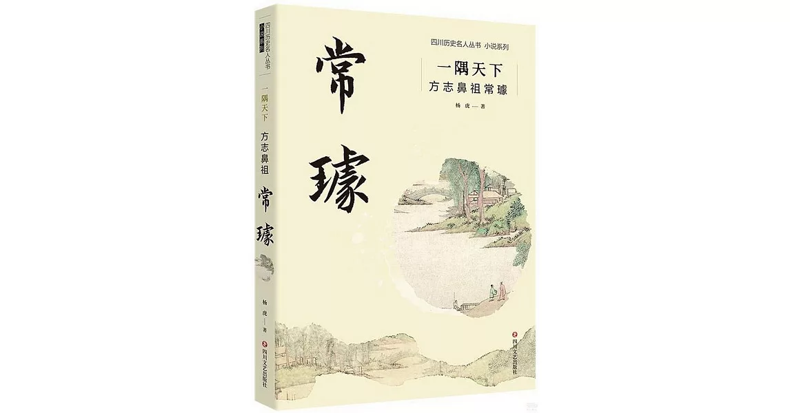 一隅天下：方志鼻祖常璩 | 拾書所