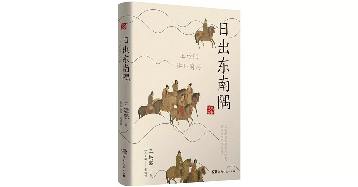 日出東南隅：王運熙講樂府詩 | 拾書所