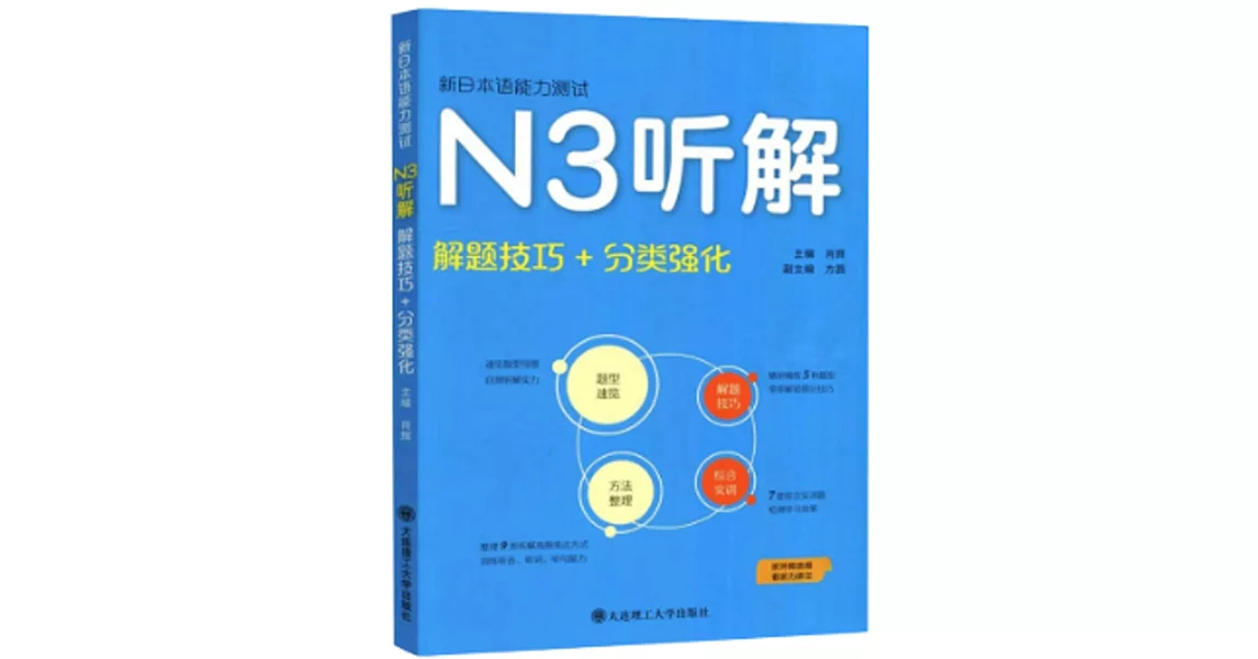 新日本語能力測試N3聽解：解題技巧+分類強化 | 拾書所