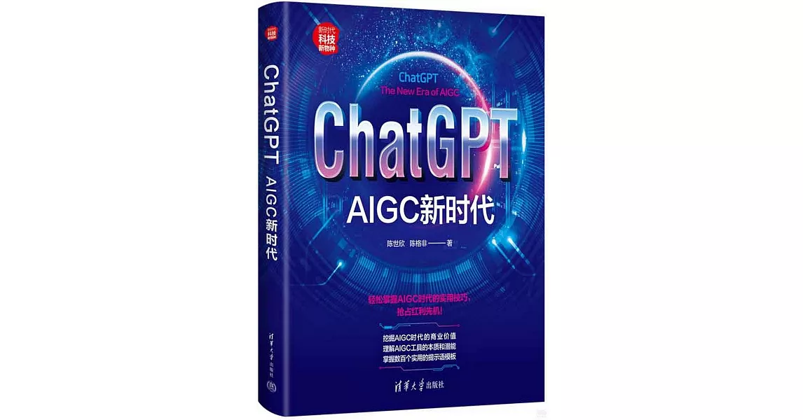 ChatGPT：AIGC新時代 | 拾書所