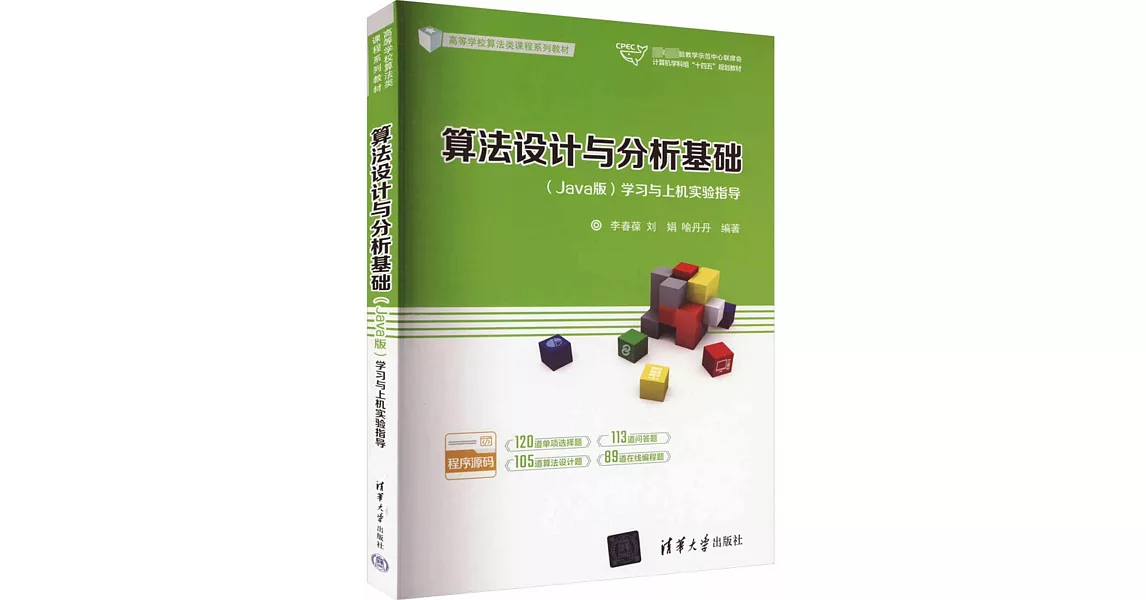 算法設計與分析基礎（Java版）學習與上機實驗指導 | 拾書所