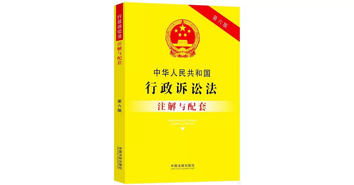 中華人民共和國行政訴訟法註解與配套（第六版） | 拾書所