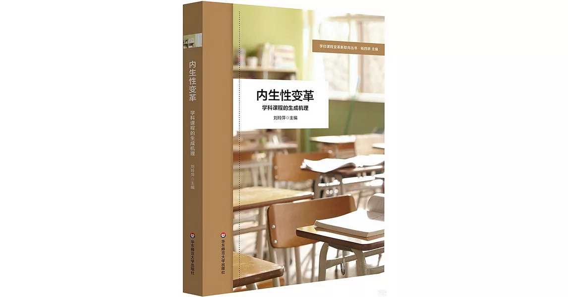 內生性變革：學科課程的生成機理 | 拾書所