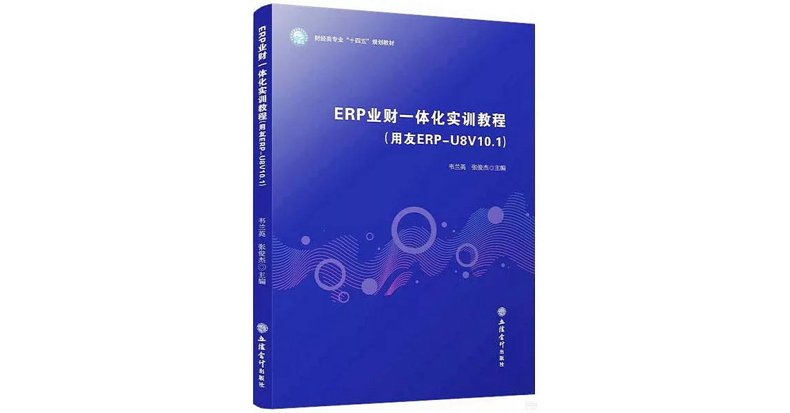 ERP業財一體化實訓教程（用友ERP-U8V10.1） | 拾書所