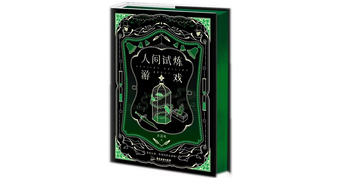 人間試煉遊戲（2） | 拾書所