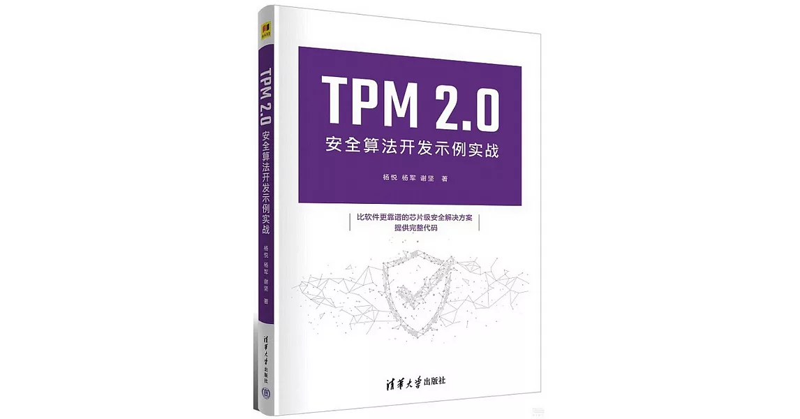 TPM 2.0安全算法開發示例實戰 | 拾書所