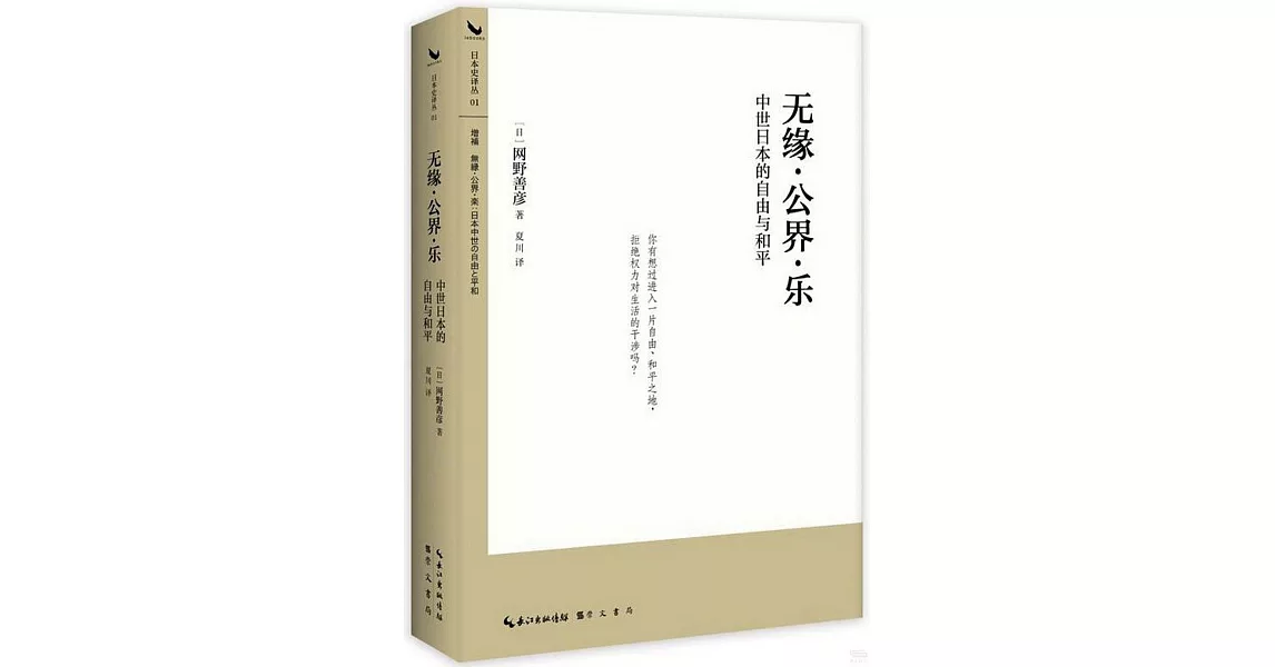 無緣·公界·樂：中世日本的自由與和平 | 拾書所