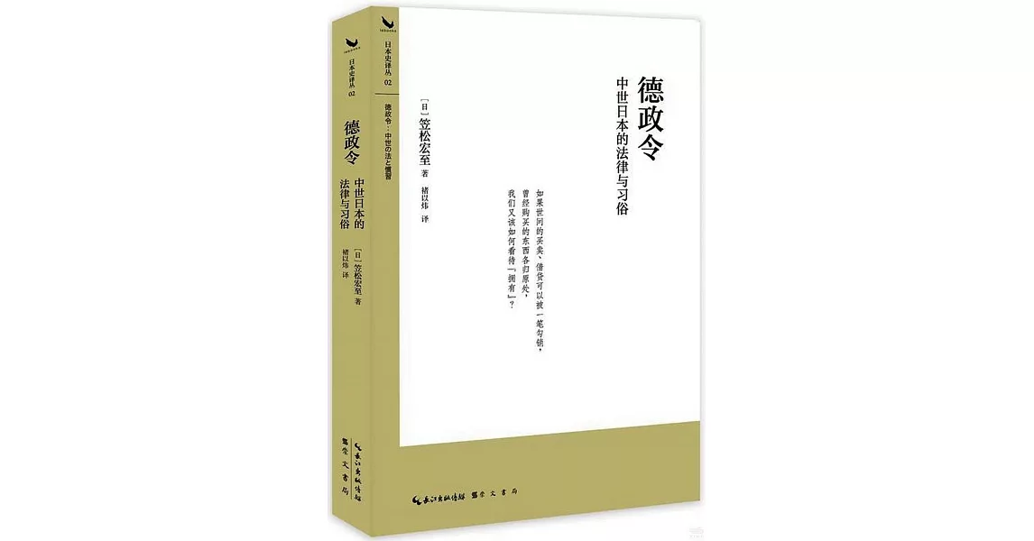 德政令：中世日本的法律與習俗 | 拾書所