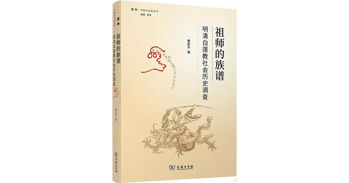 祖師的族譜：明清白蓮教社會歷史調查 | 拾書所