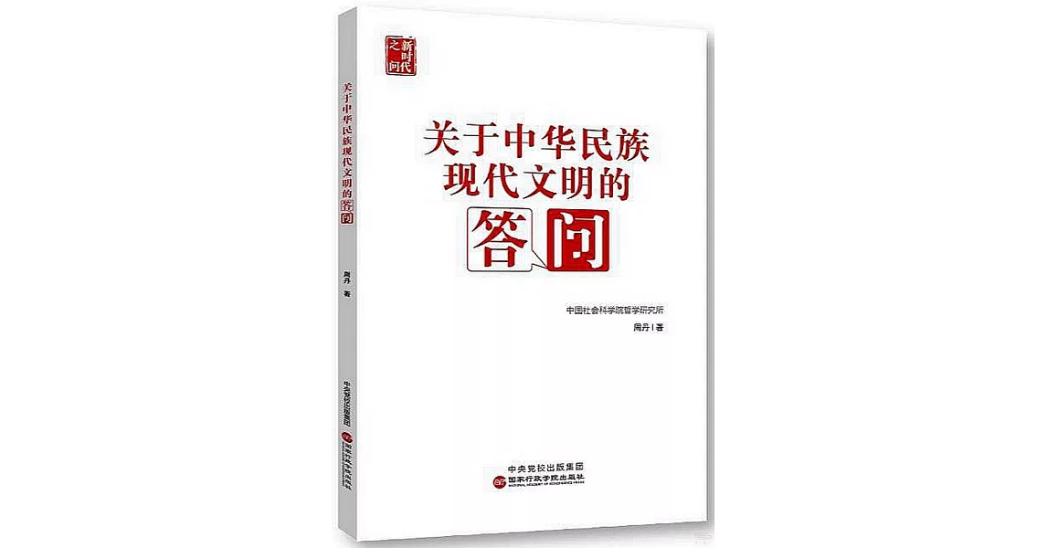 關於中華民族現代文明的答問 | 拾書所