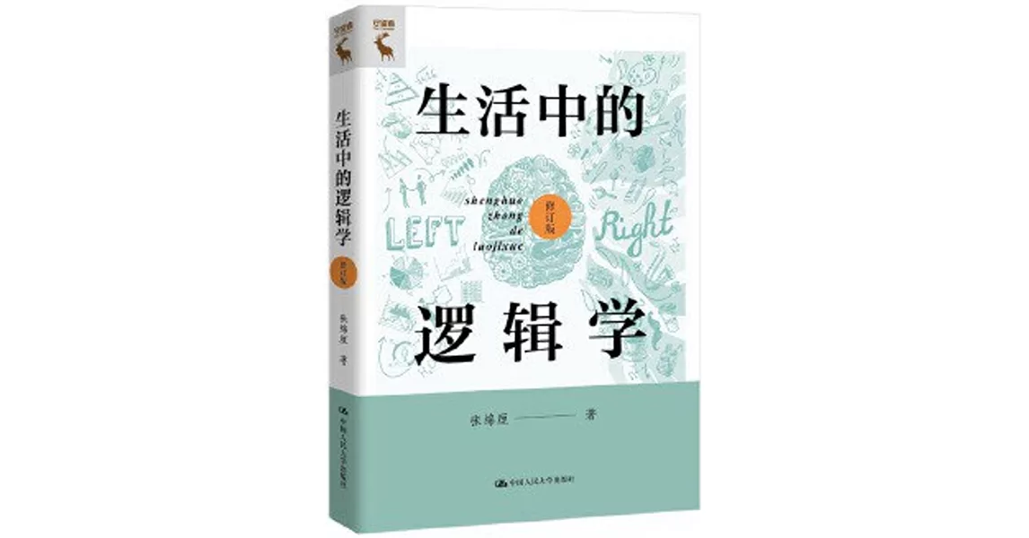 生活中的邏輯學（修訂版） | 拾書所