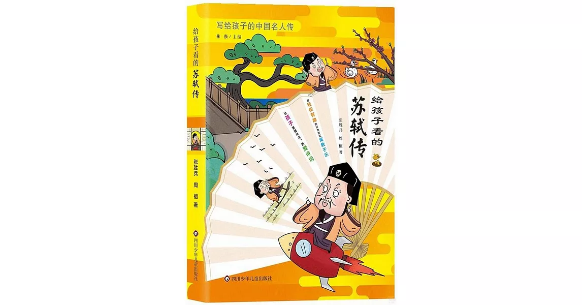 給孩子看的蘇軾傳 | 拾書所