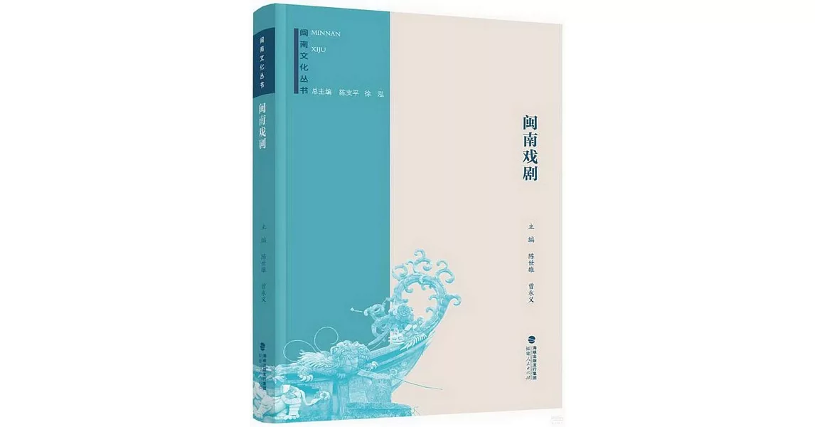 閩南文化叢書：閩南戲劇 | 拾書所