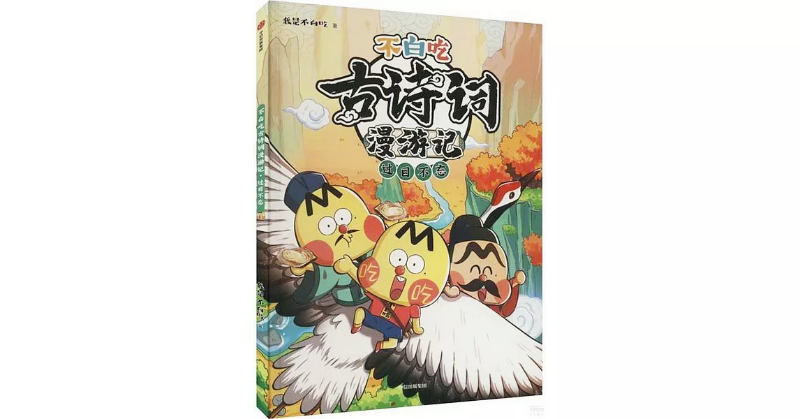 不白吃古詩詞漫遊記：過目不忘 | 拾書所