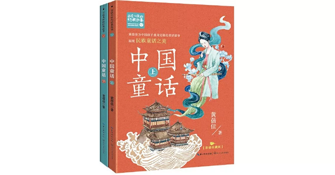 中國童話（彩插珍藏版）（上下） | 拾書所